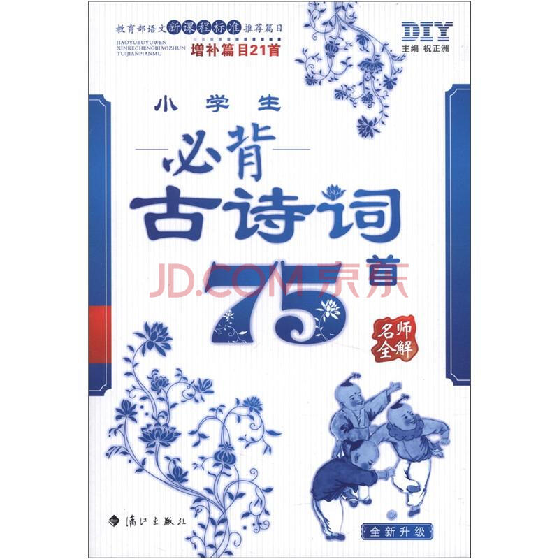 名师全解丛书:小学生必背古诗词75首(全新升级