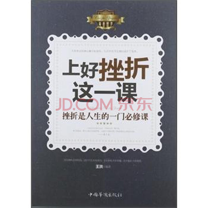 上好挫折这一课:挫折是人生的一门必修课图片