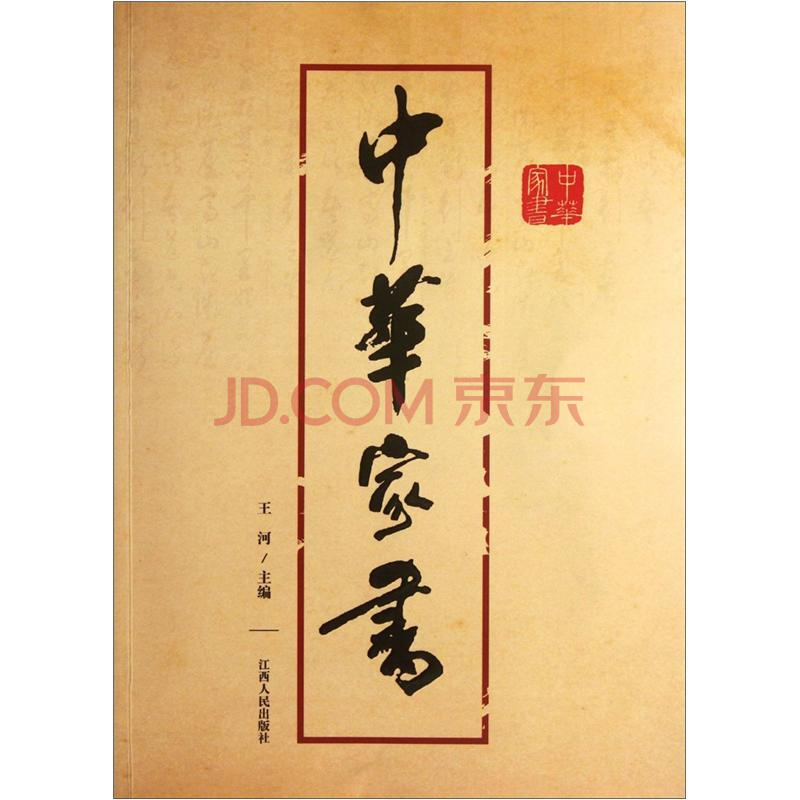 中华家书