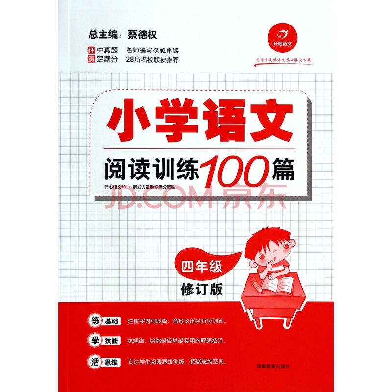 小学语文阅读训练100篇(4年级修订版)图片