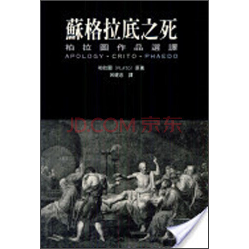 苏格拉底之死《柏拉图作品选译》