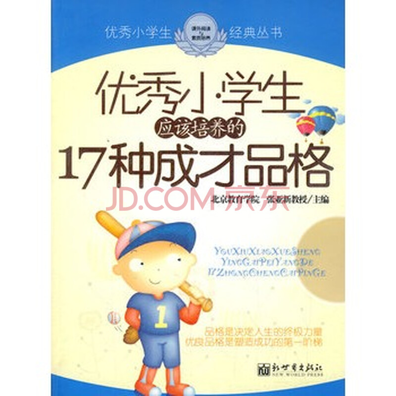 优秀小学生应该培养的17种成才品格 w39图片