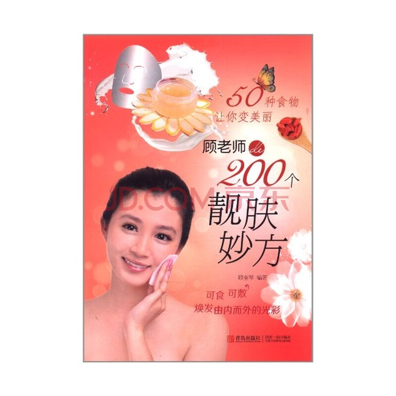*50种食物让你变美丽:顾老师200个靓肤妙方\/顾