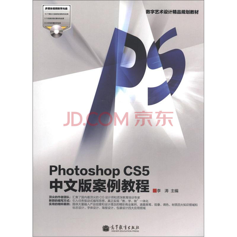 数字艺术设计精品规划教材：Photoshop CS5中文版案例教程（附光盘1张）
