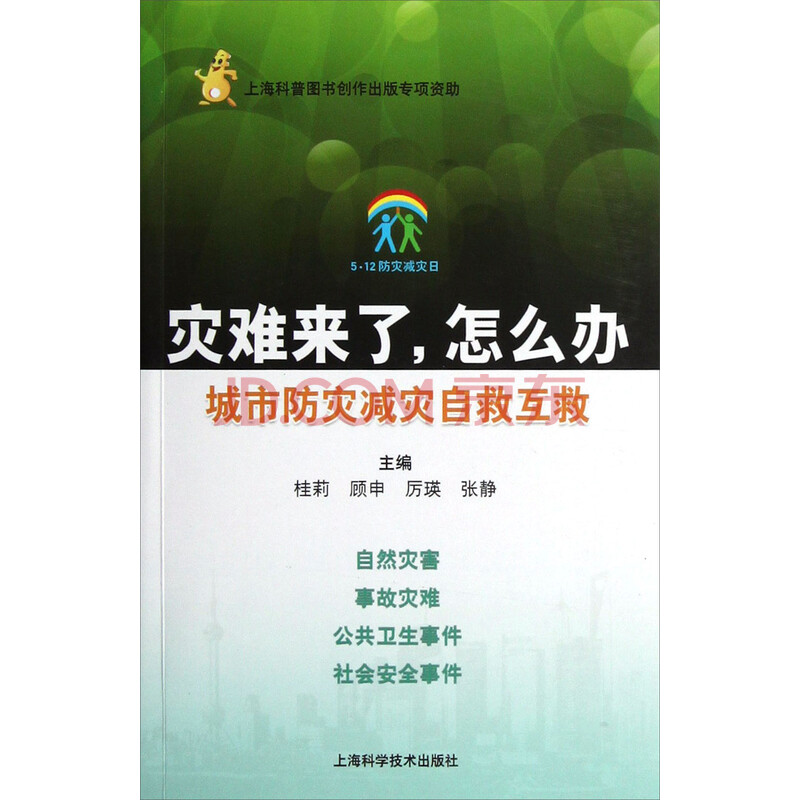 灾难来了,怎么办:城市防灾减灾自救互救 \/桂莉,