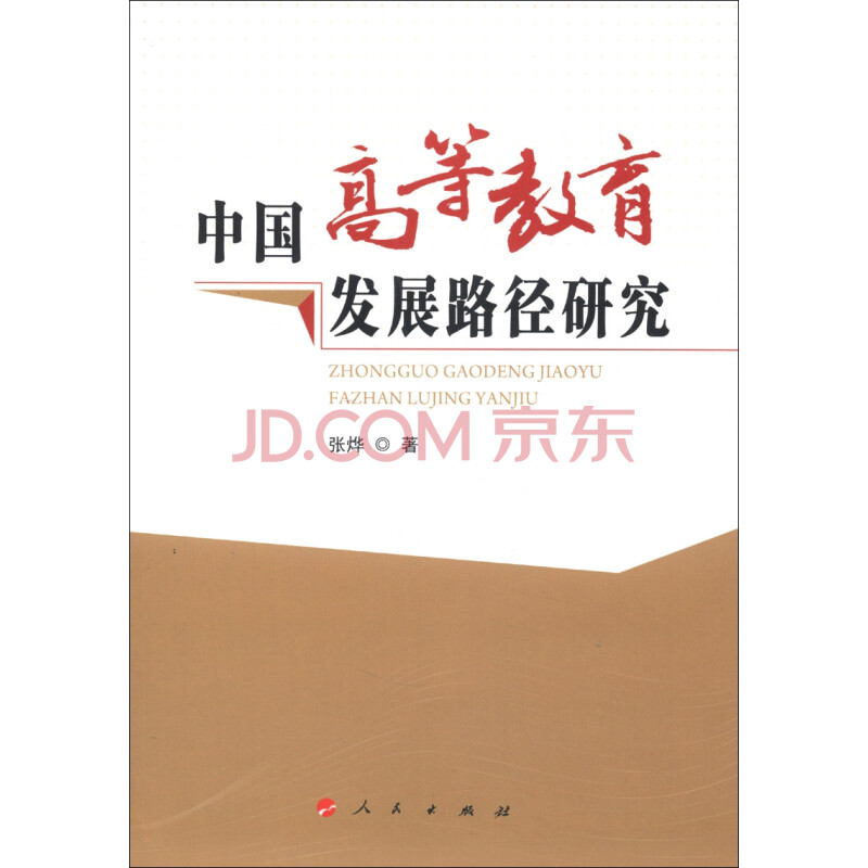 中国高等教育发展路径研究 \/张烨-图书杂志-社