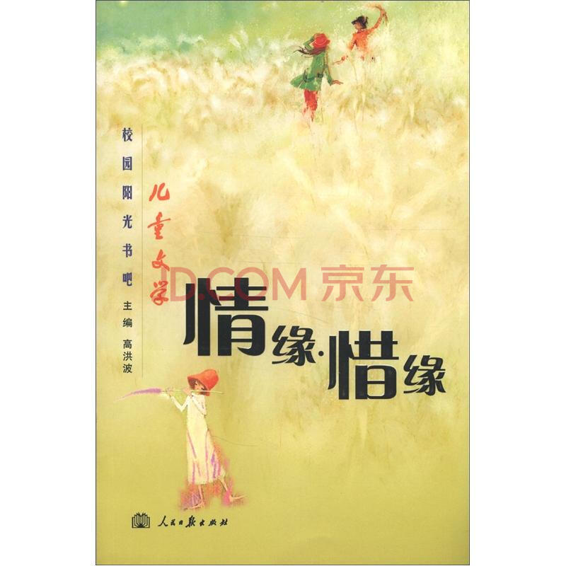 儿童文学校园阳光书吧:情缘惜缘