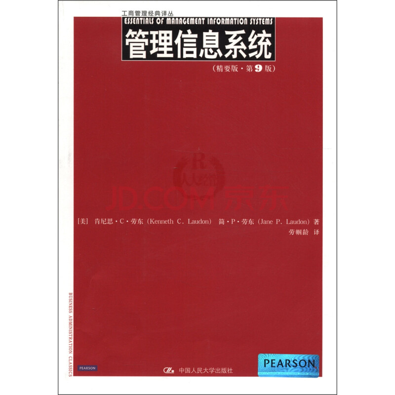 工商管理经典译丛:管理信息系统(精要版·第9