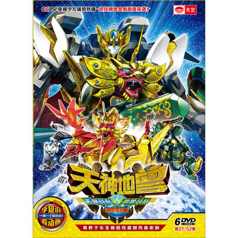 神兽金刚2:天神地兽(27-52集)(6dvd)
