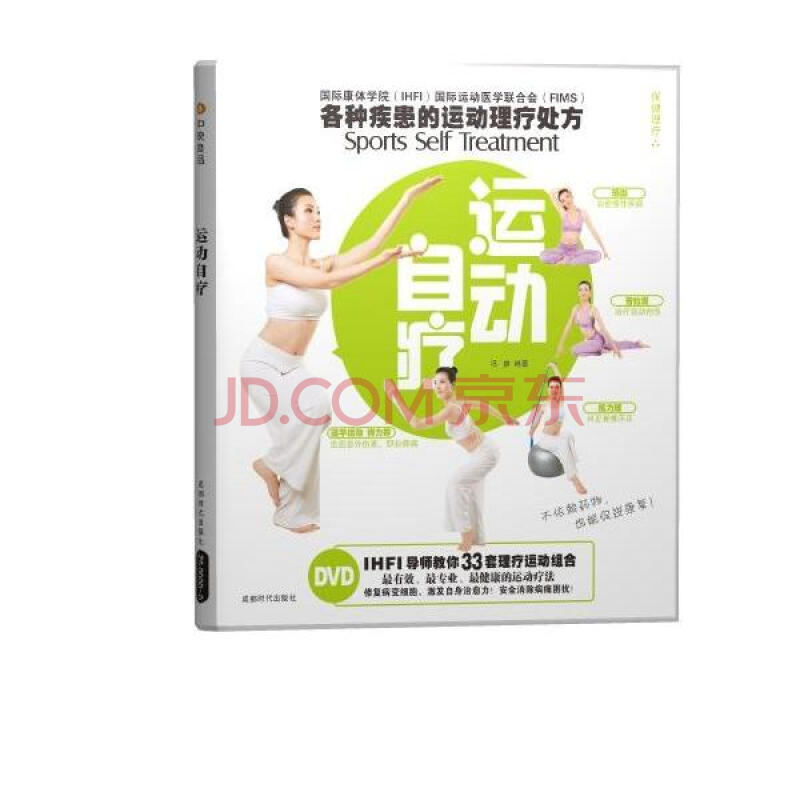 运动自疗(附DVD光盘1张) 冯婷 成都时代出版社