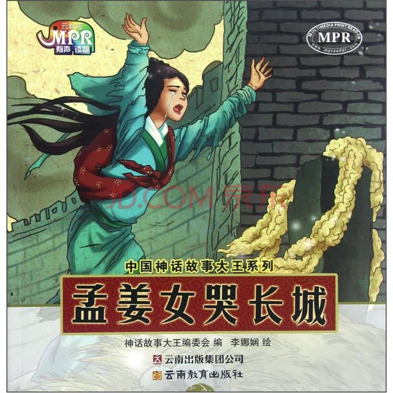 正版 <em>孟姜女</em>哭长城 神话<em>故事</em>大王编委会-书籍/
