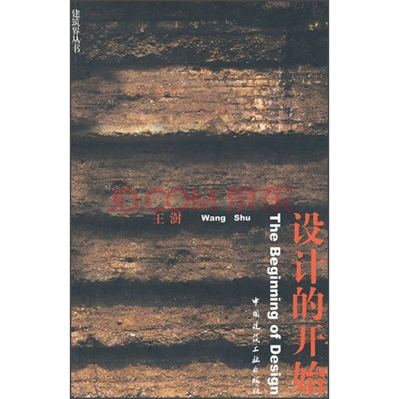 《设计的开始》(王澍)【摘要 书评 试读】- 京东图书