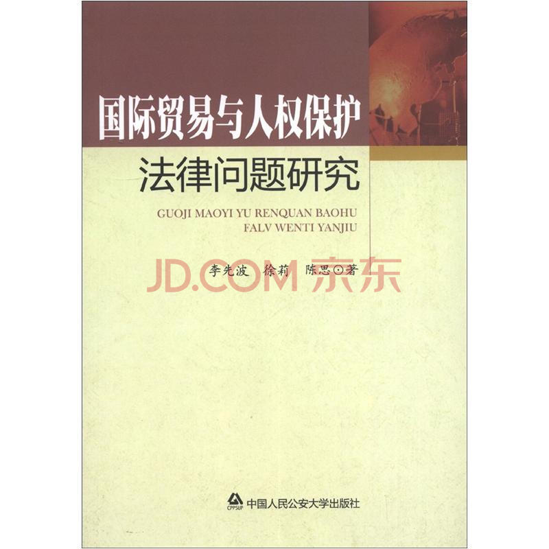 国际贸易与*保护-法律问题研究 ∥李先波-书籍