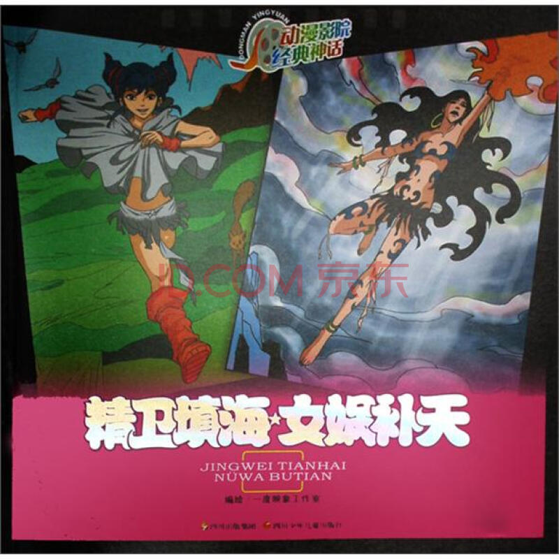 三维动画演绎经典故事:精卫填海·女娲补天