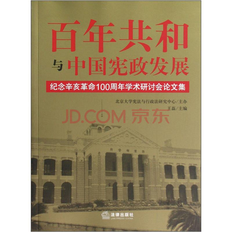 百年共和与中国*发展 王磊 法律出版社-书籍\/图