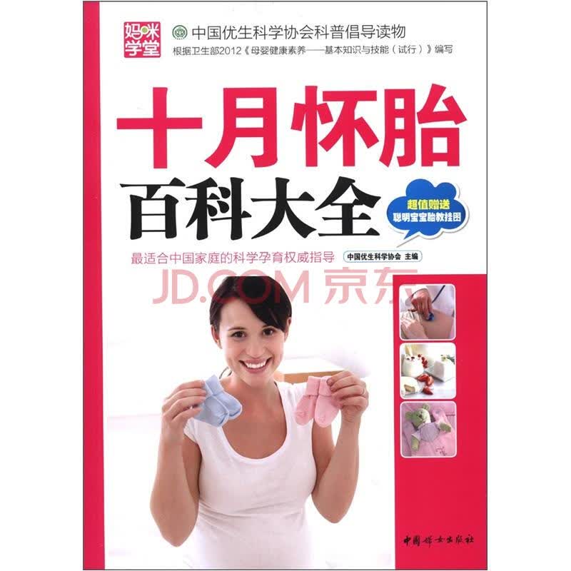 百科大全 <em>中国</em>优生科学协会 <em>中国妇女出版社</em>-书