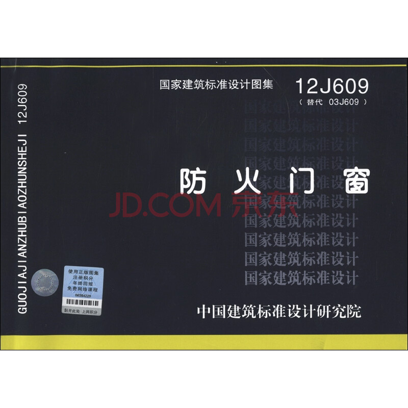 国家建筑标准设计图集(12j609·替代03j609):防火