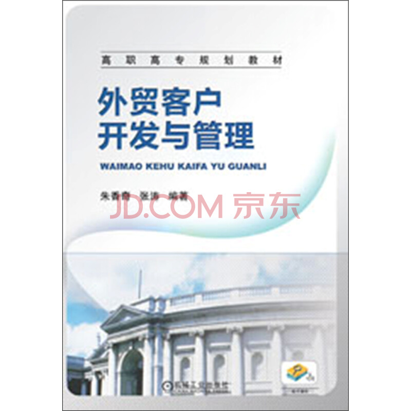 高职高专规划教材:外贸客户开发与管理 \/朱香奇