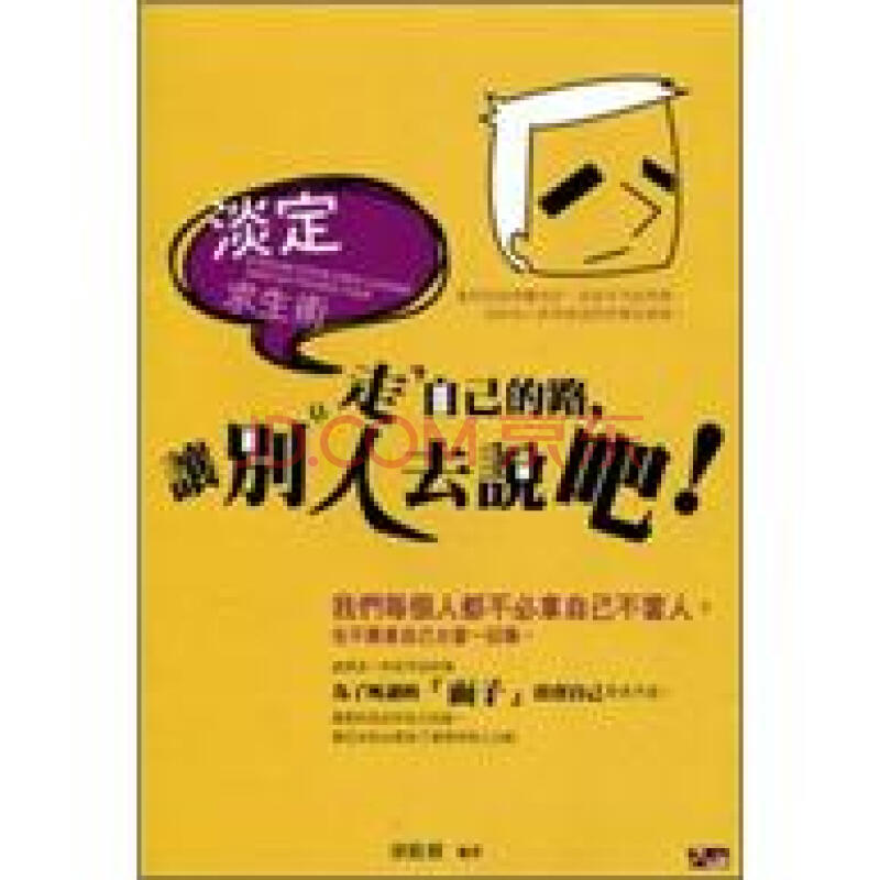 淡定求生术:走自己的路,让别人去说吧
