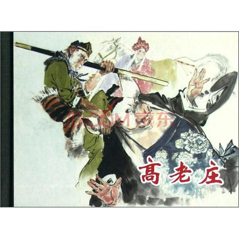 高老庄高太公的三<em>女儿</em>被一个<em>妖怪</em>强占了