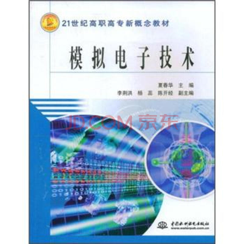 模拟电子技术/21世纪高职高专新概念教材
