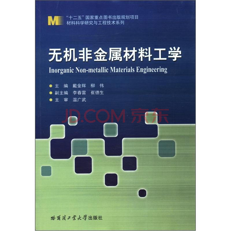 材料科学研究与工程技术系列:无机非金属材料