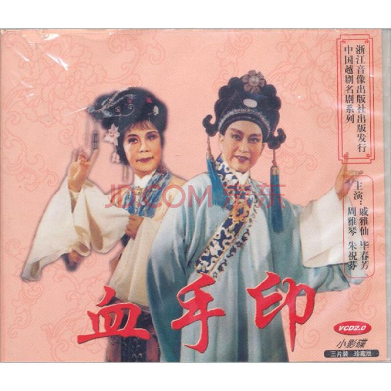 越剧:血手印(3vcd)