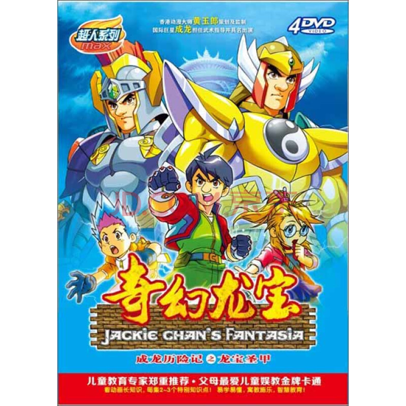 奇幻龙宝成龙历险记之龙宝圣甲4dvd