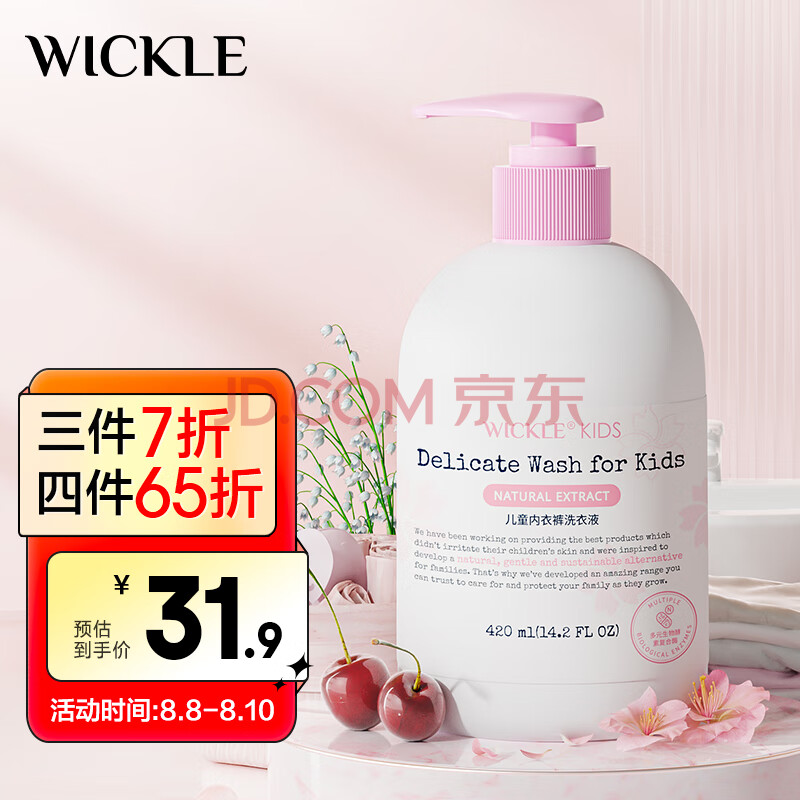 WICKLE儿童专用抑菌内衣裤洗衣液420ml