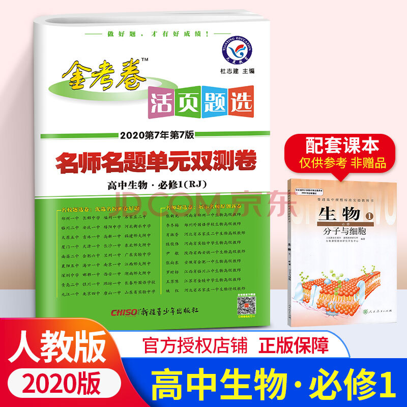 2020新版 金考卷活页题选 名师名题单元双测卷高中生物必修1 必修一rj