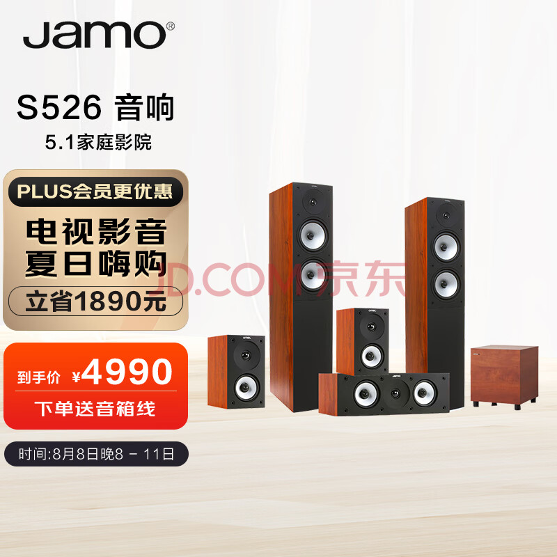 尊宝（Jamo）S526 音响 5.1家庭影院 电视音响 家用客厅家庭影院 落地影院套装 8英寸低音炮 