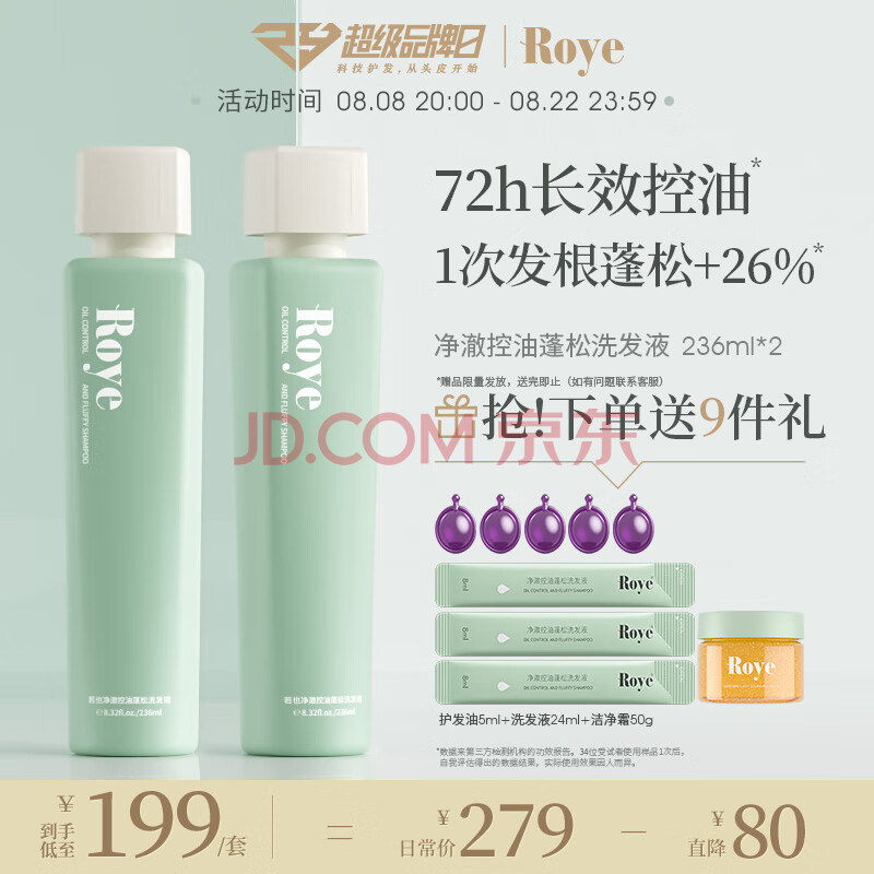 roye控油洗发水清爽蓬松秀发洗发露不凋花留香双瓶装（236ml*2）