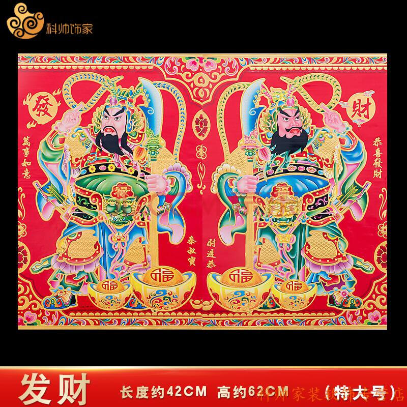 装饰品门神画门神爷年画新年立体贴纸 特大号发财【含2个人物头像】 1