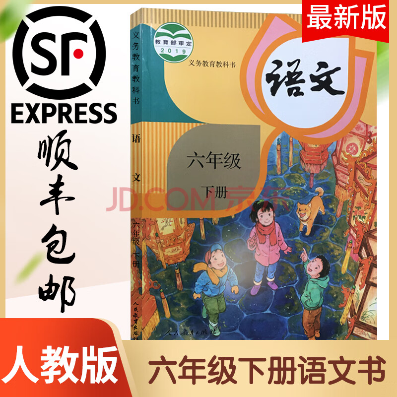 正版2020年新版部编六年级下册语文书人教版新课标小学教材义务教育