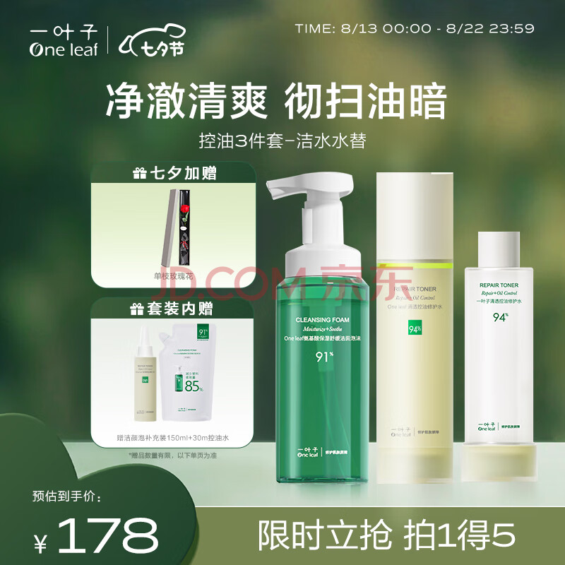 一叶子（One leaf）清透控油洁面150ml+水200ml 清洁湿敷平衡油脂护肤品套装男女通用