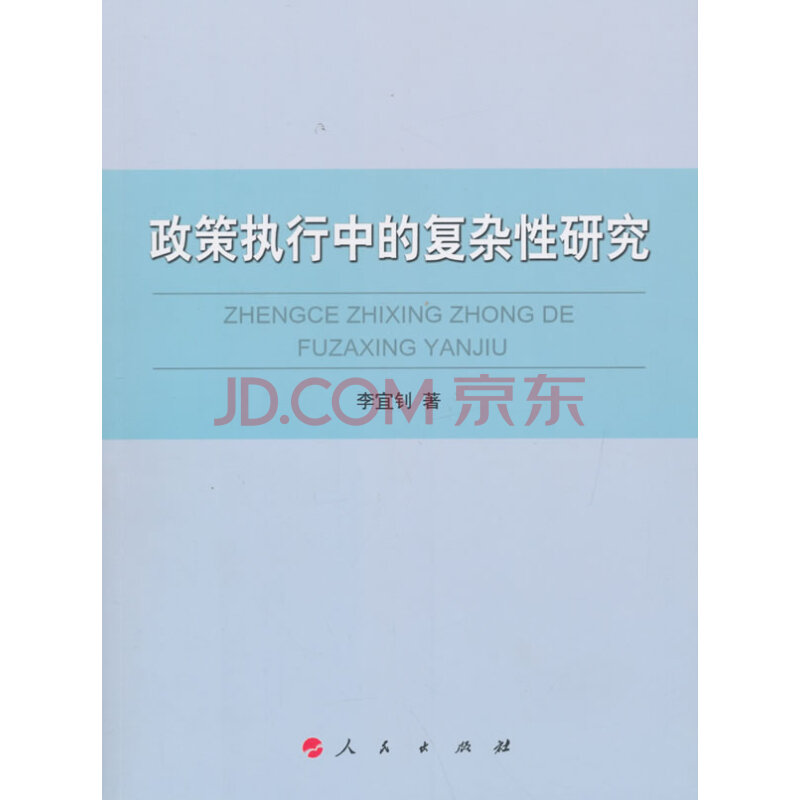 政策执行中的复杂性研究 社会科学 李宜钊 著 人民出版社