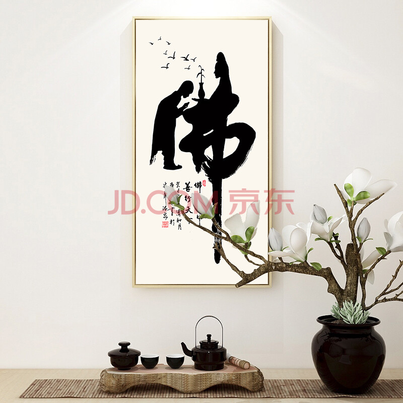 起贝 佛字画新中式茶室禅字挂画禅意书法毛笔字装饰画