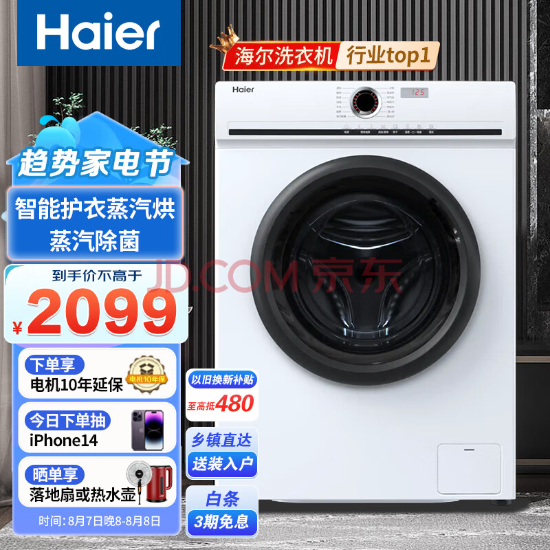 海尔（Haier）10kg全自动滚筒洗衣机10年防变色双淋喷BLDC电机蒸汽除菌微蒸汽空气洗智能蒸汽烘洗烘一体机