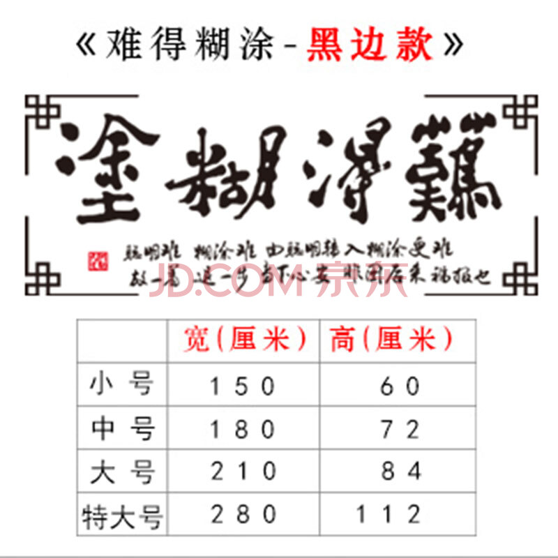 难得糊涂(黑边框) 小