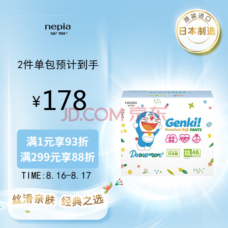 妮飘（Nepia）Genki!哆啦A梦弱酸轻薄型拉拉裤XXL48片箱装（13-25kg）尿不湿