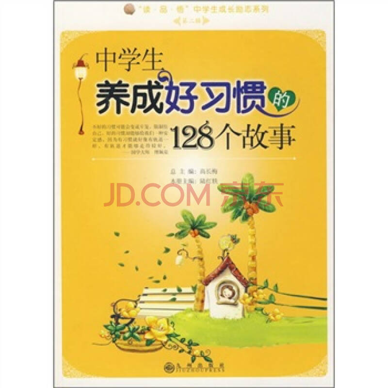 中学生养成好习惯的128个故事_陆红轶_北京:九州出版社9787801958426