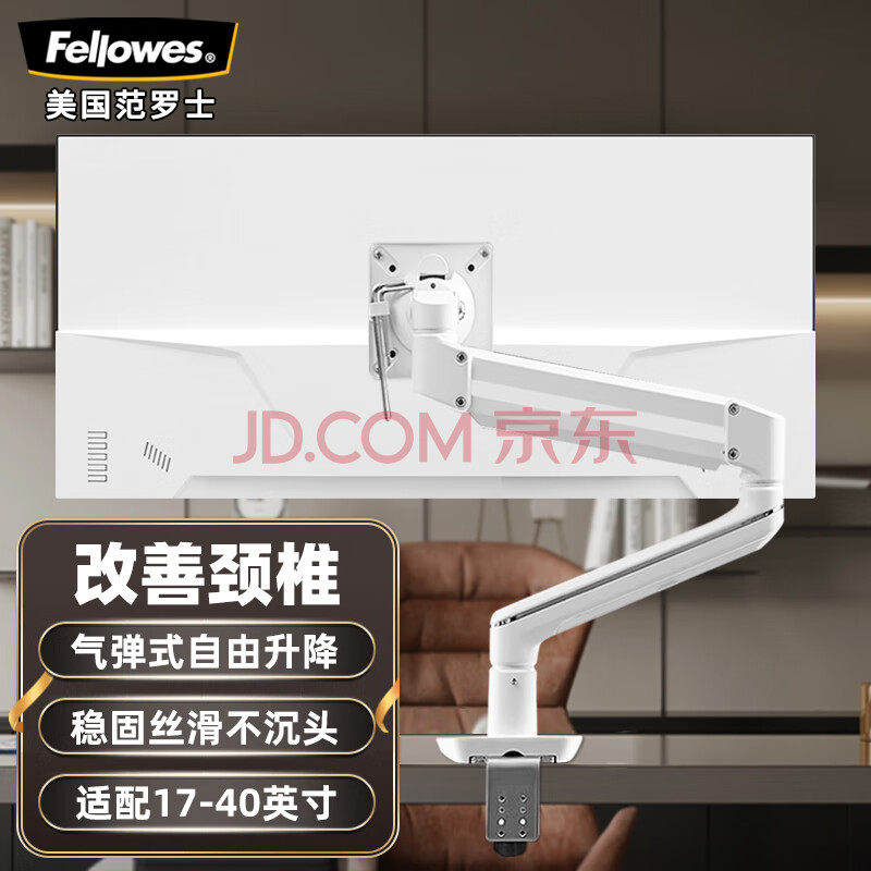 范罗士（Fellowes）显示器支架 可调节增高架桌面电脑显示器升降支架臂17-40英寸免打孔显示器支架Tallo白色