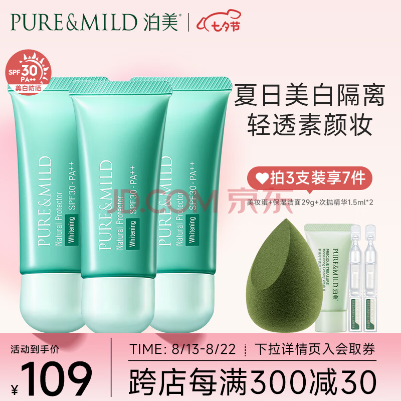 泊美（PURE & MILD）植物清盈净浊美白隔离霜防晒霜3支装SPF30(已含附件,40g*3,共3支)