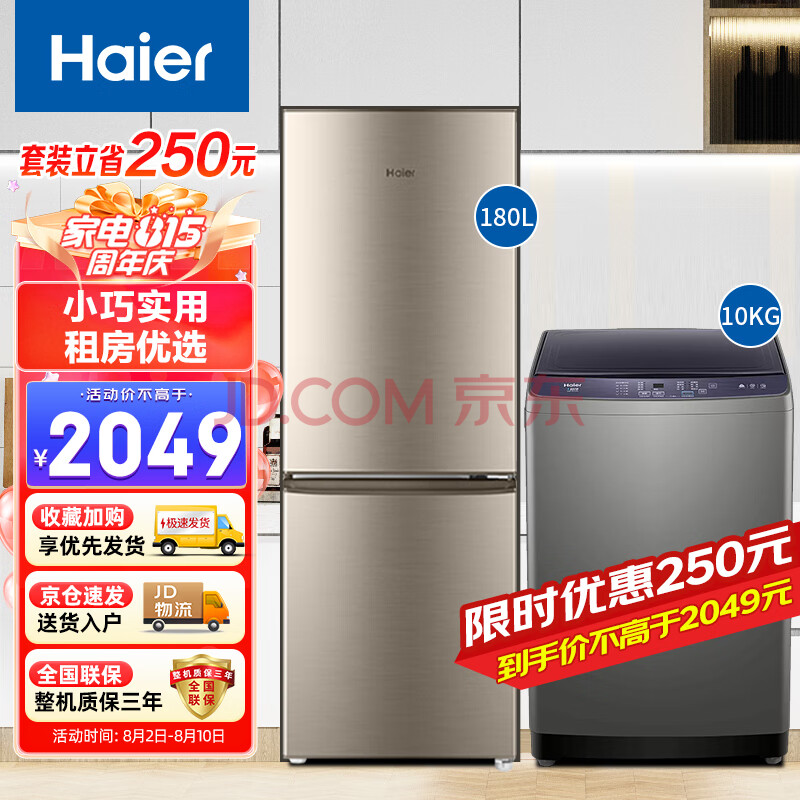 海尔（Haier）冰洗套装180升两门家用小冰箱节能低音+10公斤宿舍租房家用大容量波轮洗衣机180TMPS+XQB100-Z206