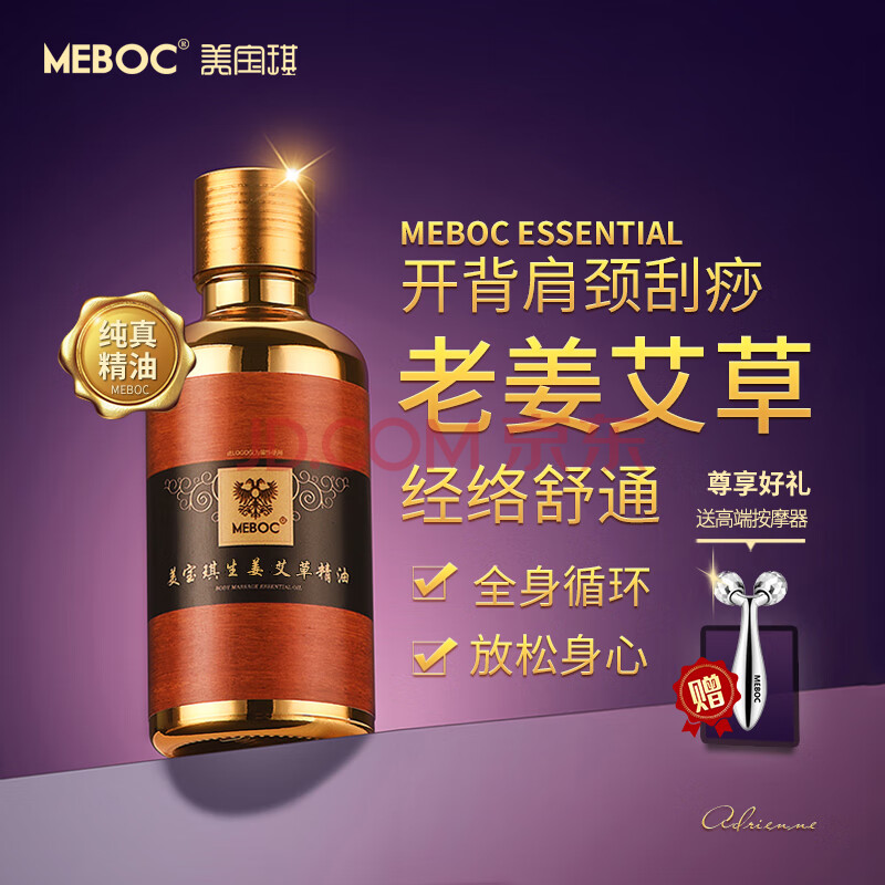 美宝琪（Meboc）生姜艾草经络按摩精油50ml身体通络开背推油背部推背刮痧推拿肩颈