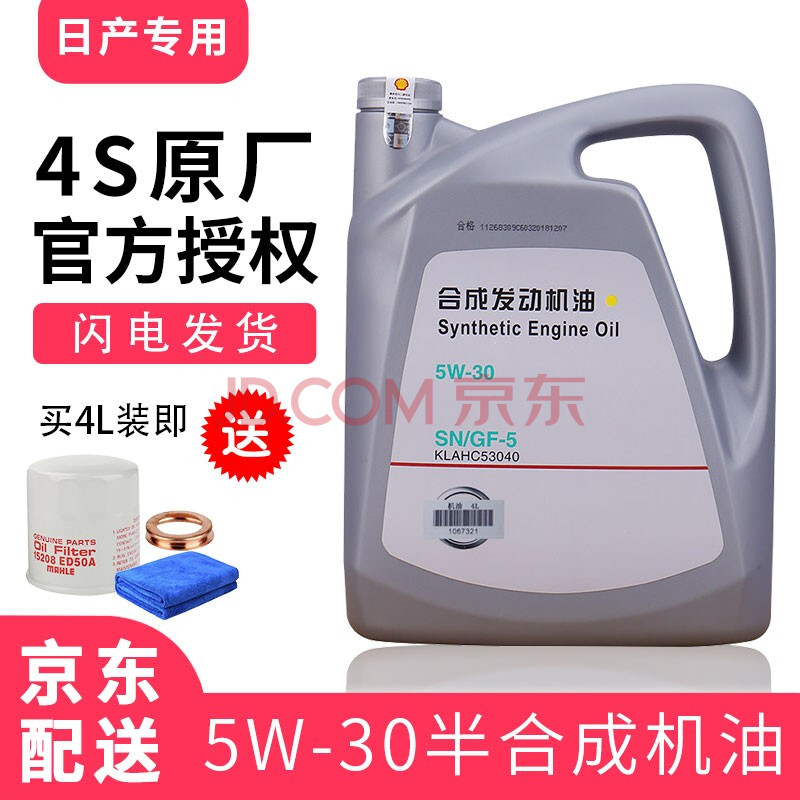 日产(nissan)尼桑机油原厂专用天籁阳光玛驰骐达蓝鸟奇骏轩逸逍客启辰