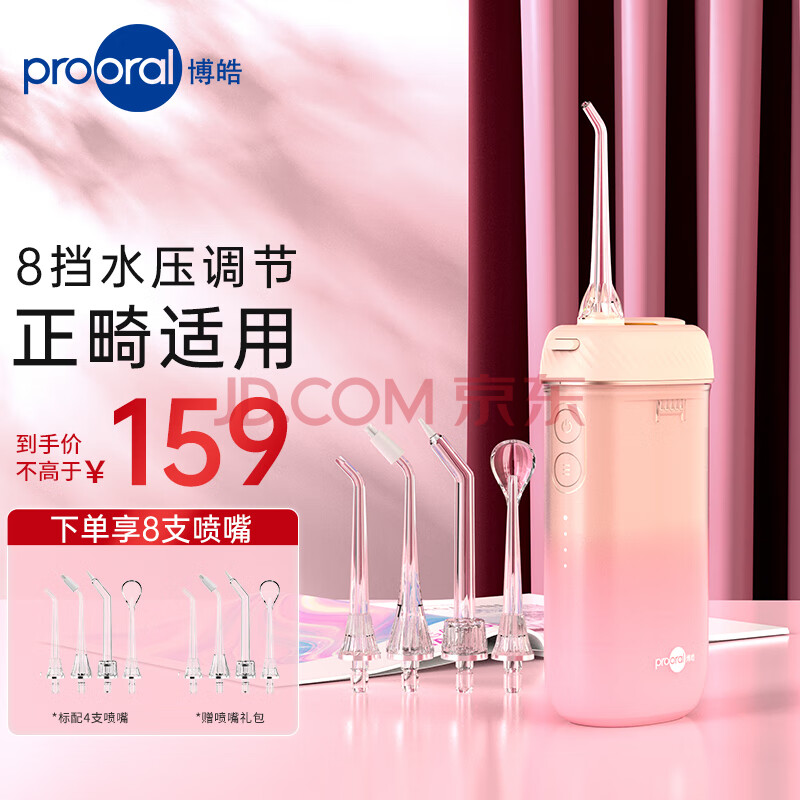 博皓（prooral）冲牙器/洗牙器/水牙线/洁牙器 便携式设计 正畸适用 F23 樱花粉 七夕情人节礼物