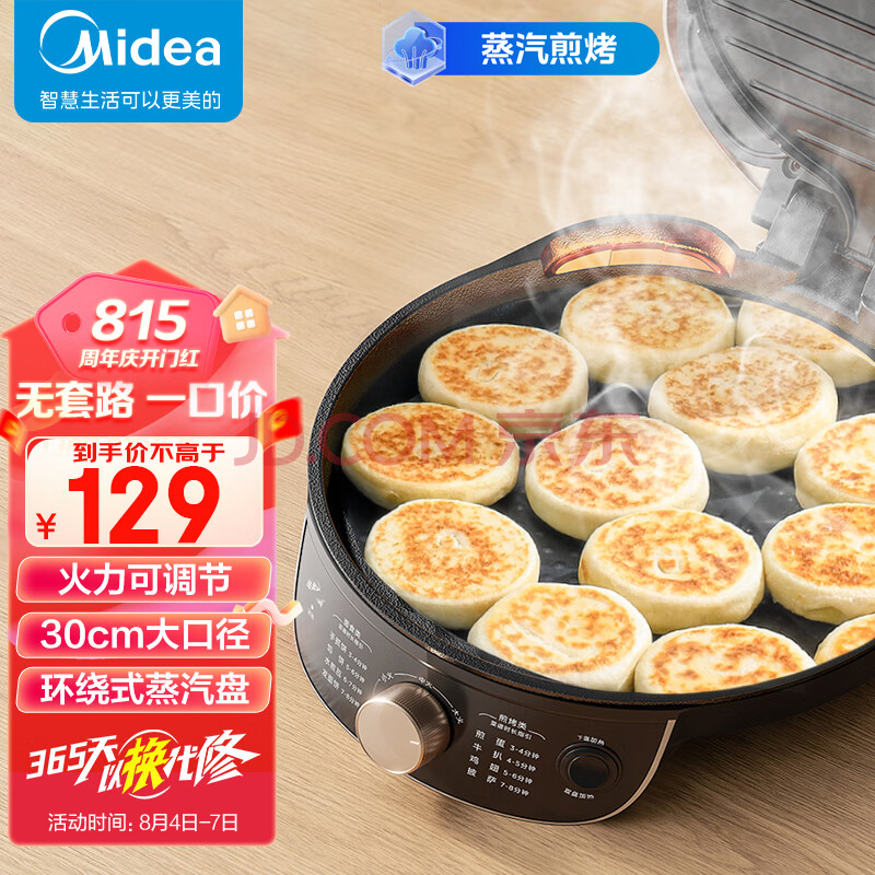 美的（Midea）电饼铛煎烤机烙饼锅三明治早餐机火力可调蒸汽煎烤 大火力家用烤肉薄饼机加深盘JKC