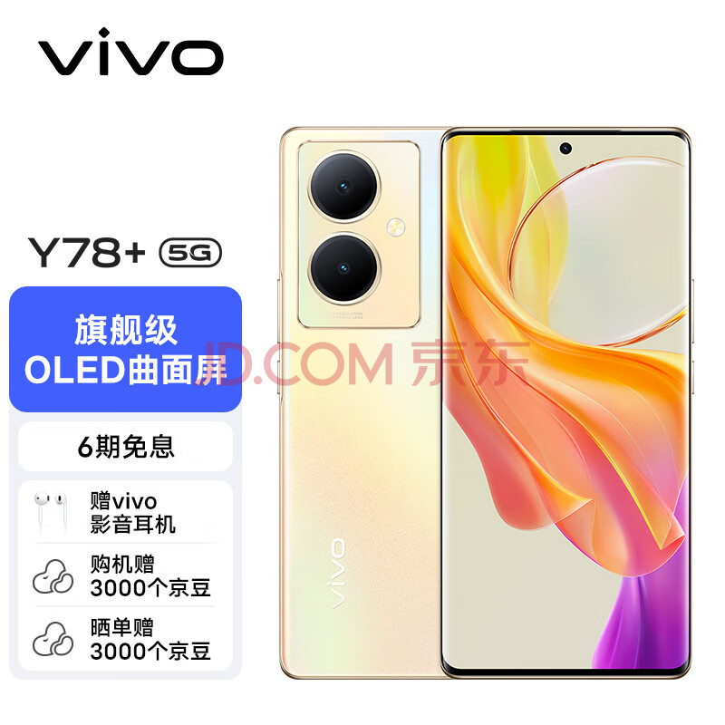 vivo Y78+ 8GB+256GB 暖阳金 旗舰级120Hz OLED曲面屏 5000万OIS光学防抖 5000mAh电池 5G 拍照 手机