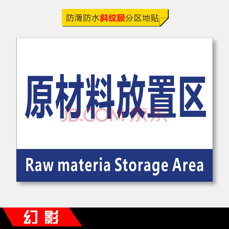 工厂生产车间仓库标识牌分区防滑地贴成品区半成品检验区出货区不良品